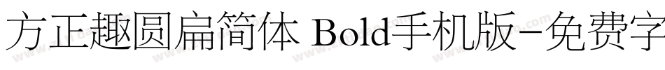 方正趣圆扁简体 Bold手机版字体转换